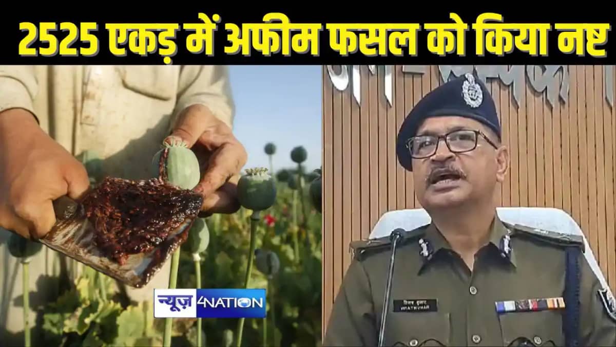 BIHAR POLICE NEWS - नशे के धंधे के खिलाफ मिली कामयाबी, 2525 BIHAR POLICE NEWS - नशे के धंधे के खिलाफ मिली कामयाबी, 2525