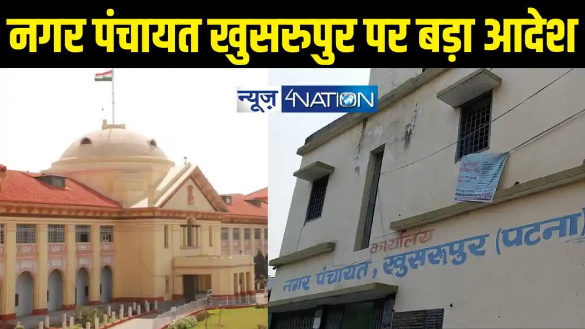 Patna High Court news Patna High Court news