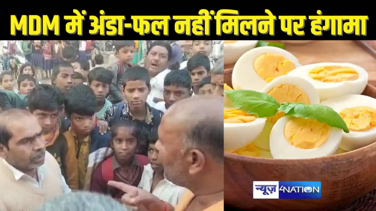 BIHAR SCHOOL NEWS - मध्याह्न भोजन में अंडा, फल नहीं मिलने पर BIHAR SCHOOL NEWS - मध्याह्न भोजन में अंडा, फल नहीं मिलने पर