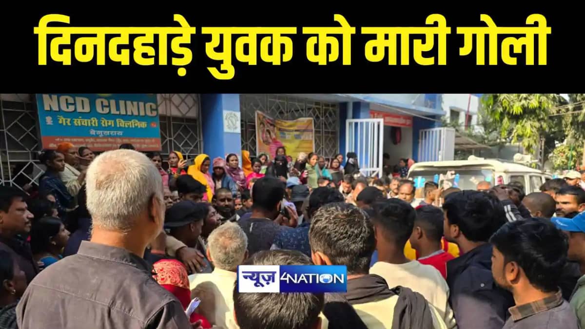 दिनदहाड़े युवक को मारी गोली दिनदहाड़े युवक को मारी गोली