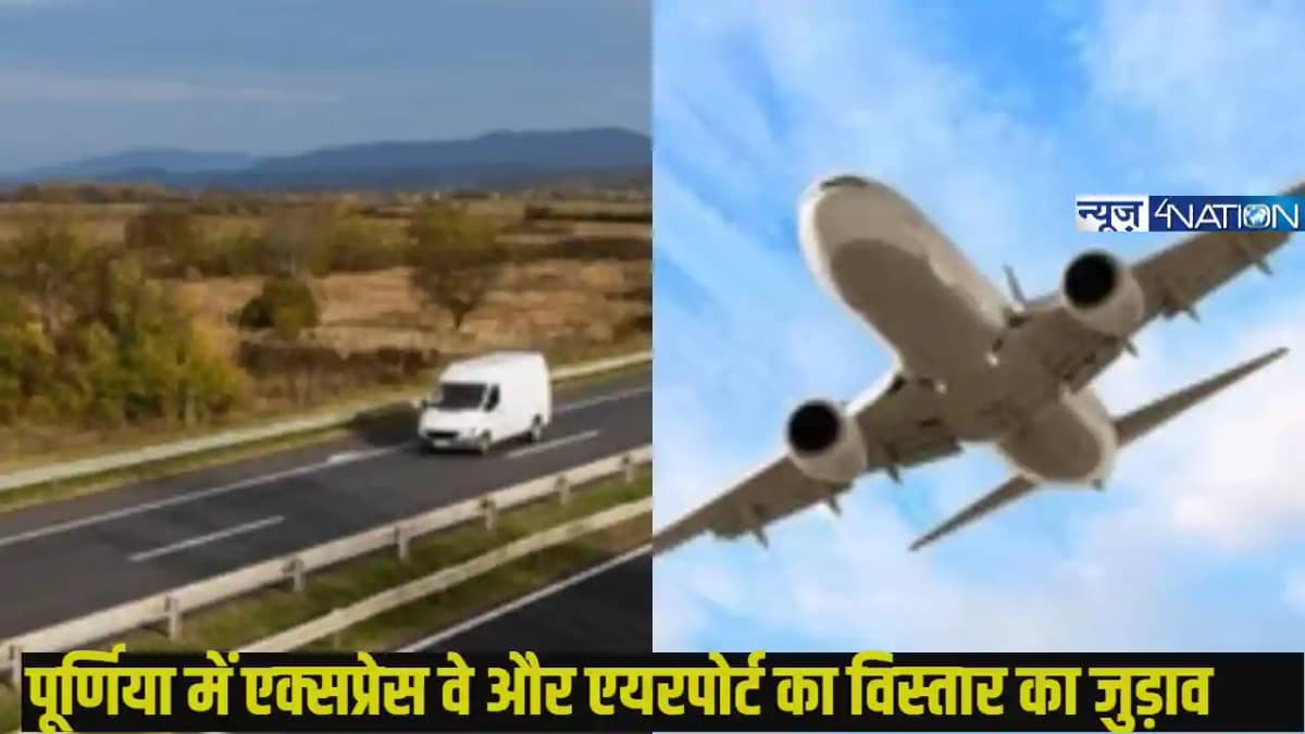 पूर्णिया एयरपोर्ट और पटना-पूर्णिया ग्रीनफिल्ड एक्सप्रेसवे, स पूर्णिया एयरपोर्ट और पटना-पूर्णिया ग्रीनफिल्ड एक्सप्रेसवे, स