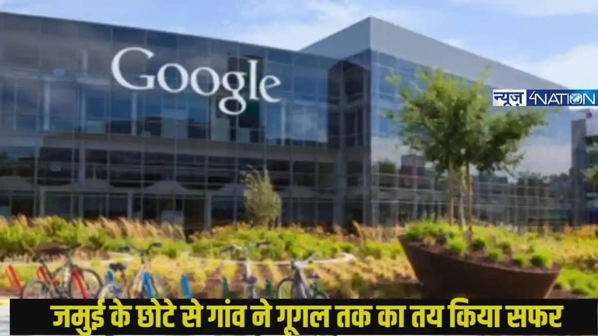 success story: जमुई के छोटे से गांव बूढ़ीखांड से गूगल तक सफर success story: जमुई के छोटे से गांव बूढ़ीखांड से गूगल तक सफर