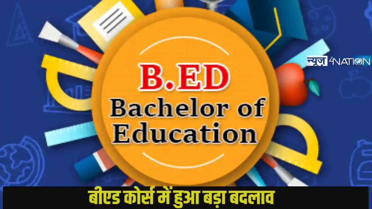 B.ED Course Changed: बीएड कोर्स में हुआ बड़ा बदलाव,2025 से B.ED Course Changed: बीएड कोर्स में हुआ बड़ा बदलाव,2025 से