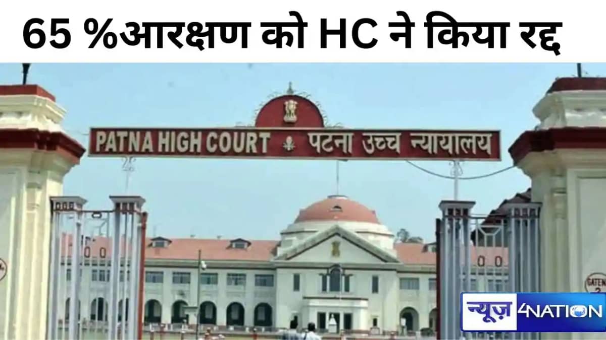 नीतीश सरकार को बड़ा झटका, बिहार में 65 फीसदी आरक्षण को पटना नीतीश सरकार को बड़ा झटका, बिहार में 65 फीसदी आरक्षण को पटना