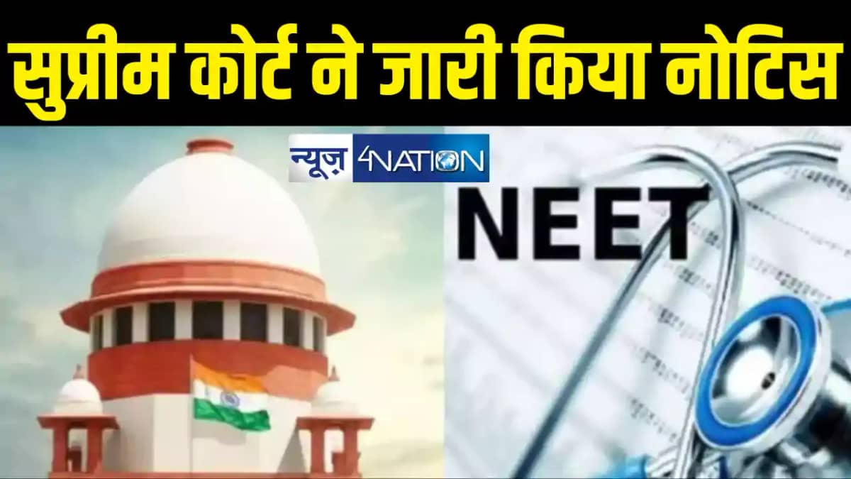 नीट पेपर लीक मामले में सुप्रीम कोर्ट ने एनटीए को जारी किया न नीट पेपर लीक मामले में सुप्रीम कोर्ट ने एनटीए को जारी किया न