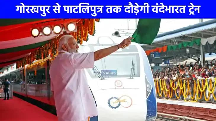 गोरखपुर-पाटलिपुत्र वंदे भारत एक्सप्रेस का उद्घाटन आज, सिवान गोरखपुर-पाटलिपुत्र वंदे भारत एक्सप्रेस का उद्घाटन आज, सिवान