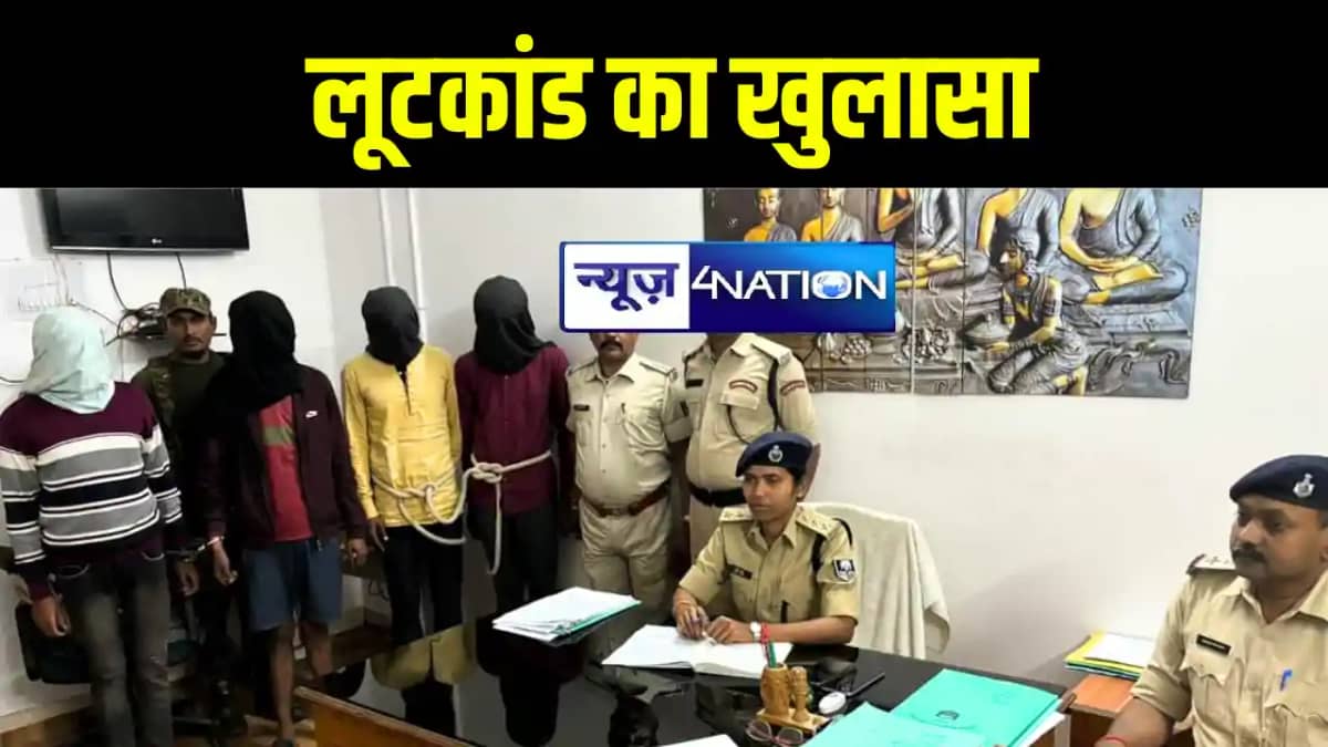अरवल में पतंजलि प्रोडक्ट के सप्लायर से लूट मामले का पुलिस ने अरवल में पतंजलि प्रोडक्ट के सप्लायर से लूट मामले का पुलिस ने