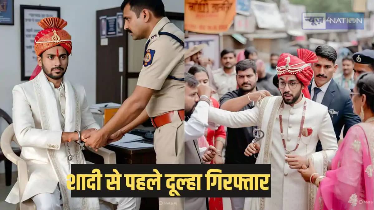 Groom arrested before marriage - शादी के दो दिन पहले ही होने Groom arrested before marriage - शादी के दो दिन पहले ही होने