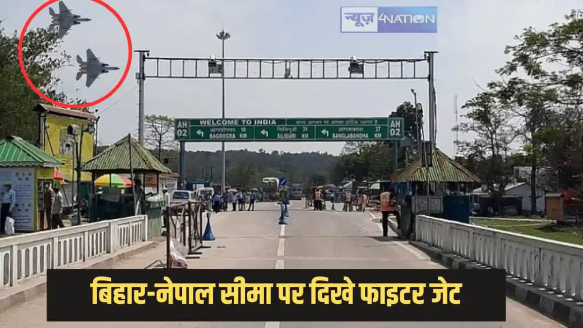 Operation Sindoor - बिहार-नेपाल सीमा के ऊपर मंडराते नजर आए फ Operation Sindoor - बिहार-नेपाल सीमा के ऊपर मंडराते नजर आए फ