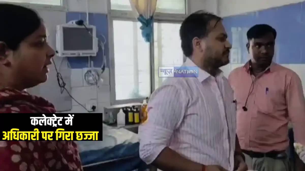 Bihar News : औरंगाबाद कलेक्ट्रेट में डीपीओ पर गिरा छज्जा, इल Bihar News : औरंगाबाद कलेक्ट्रेट में डीपीओ पर गिरा छज्जा, इल