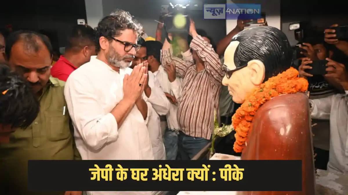 Bihar politics - जेपी के गांव पहुंचे प्रशांत किशोर, कहा अनुय Bihar politics - जेपी के गांव पहुंचे प्रशांत किशोर, कहा अनुय