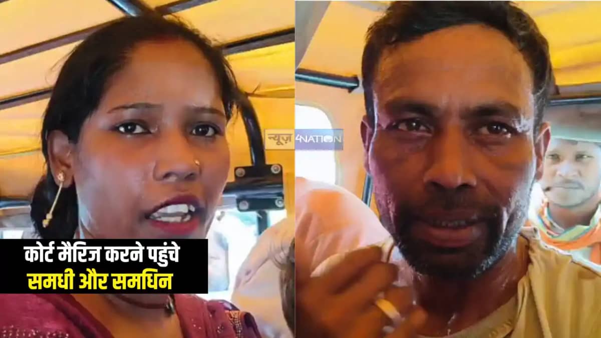 Bihar News : समधी-समधिन की कोर्ट मैरिज को लेकर सासाराम रजिस् Bihar News : समधी-समधिन की कोर्ट मैरिज को लेकर सासाराम रजिस्