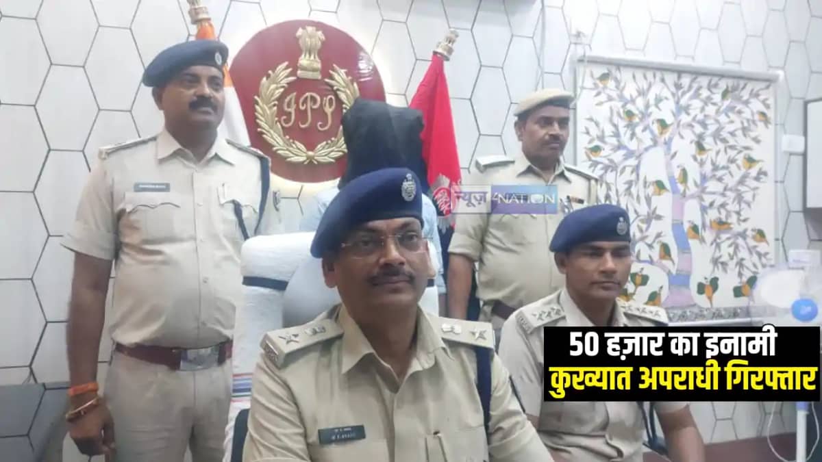 Bihar Crime : 50 हज़ार के इनामी कुख्यात अपराधी को जमुई पुलिस Bihar Crime : 50 हज़ार के इनामी कुख्यात अपराधी को जमुई पुलिस