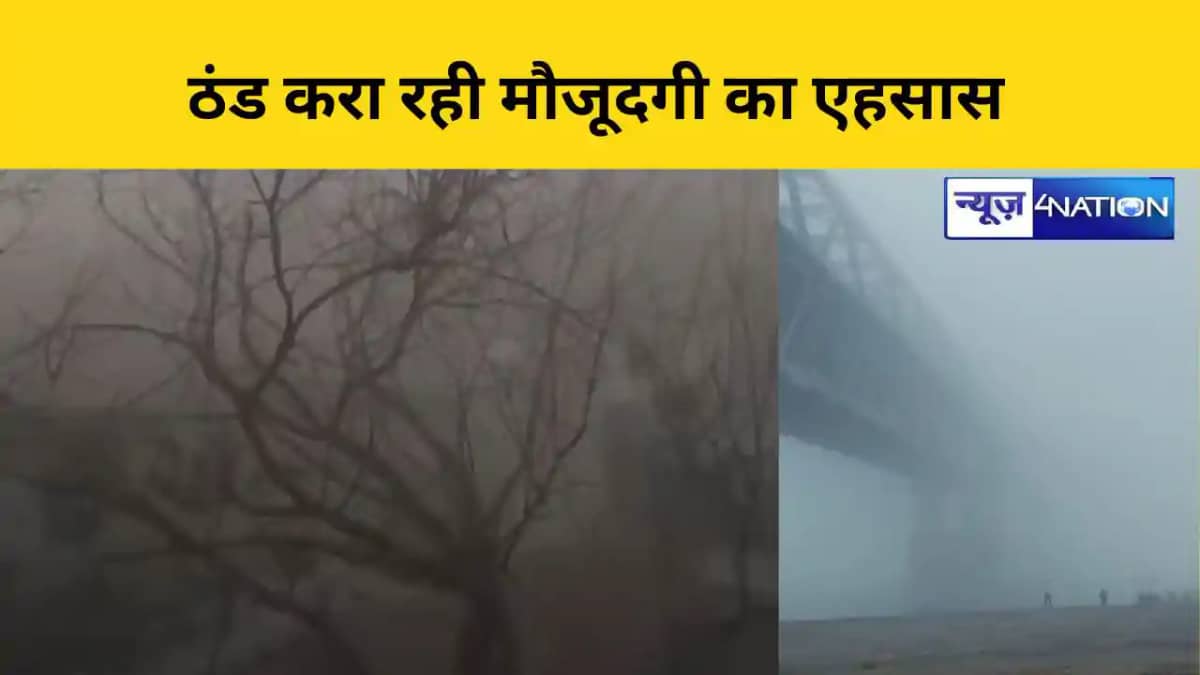 बिहार में सर्दी का दौर शुरू बिहार में सर्दी का दौर शुरू