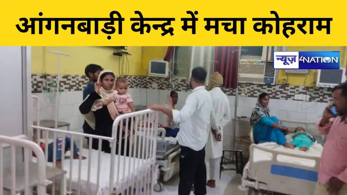 आंगनबाड़ी केंद्र में खाना खाने के बाद 10 बच्चे बीमार आंगनबाड़ी केंद्र में खाना खाने के बाद 10 बच्चे बीमार