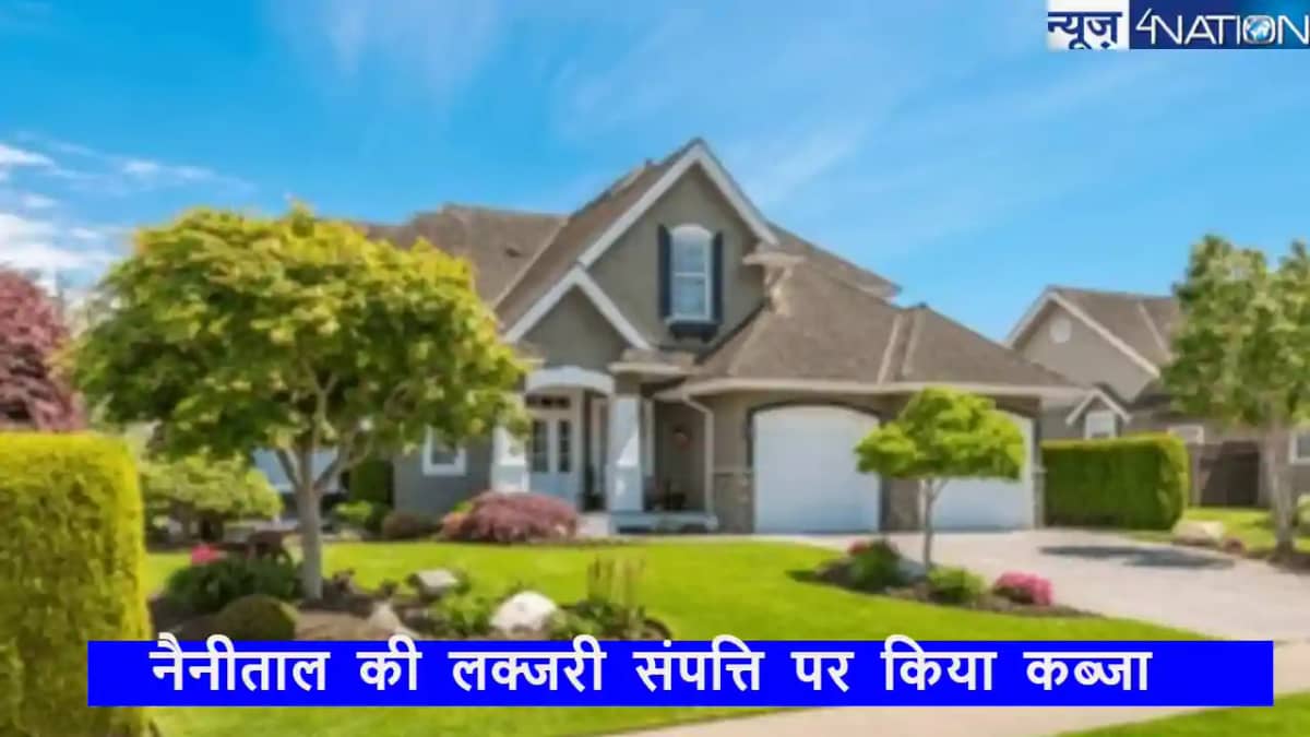 58 साल बाद नौसेना अधिकारी ने नैनीताल की लक्जरी संपत्ति पर कि 58 साल बाद नौसेना अधिकारी ने नैनीताल की लक्जरी संपत्ति पर कि