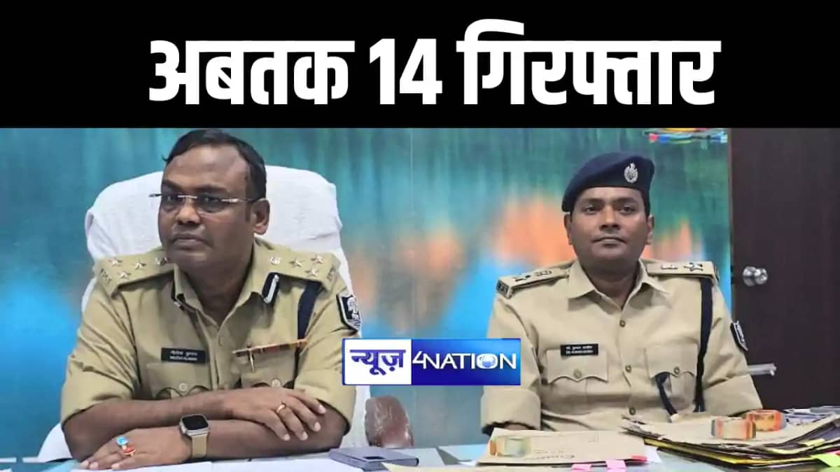 जहरीली शराब से मौत के बाद 14 आरोपी गिरफ्तार जहरीली शराब से मौत के बाद 14 आरोपी गिरफ्तार