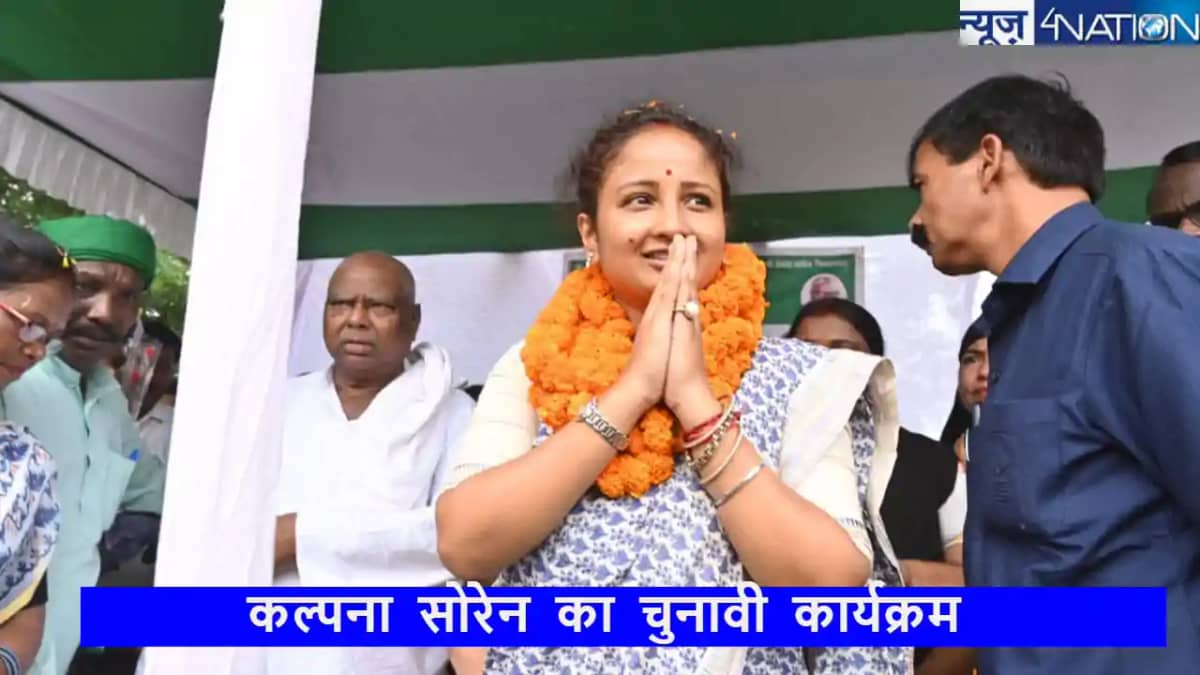Jharkhand assembly election 2024: CM की पत्नी और JMM की स्टा Jharkhand assembly election 2024: CM की पत्नी और JMM की स्टा