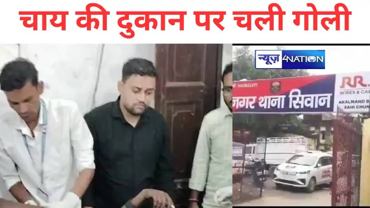 Bihar Crime News: सीवान में चाय की दुकान पर चली गोली, कैफ Bihar Crime News: सीवान में चाय की दुकान पर चली गोली, कैफ