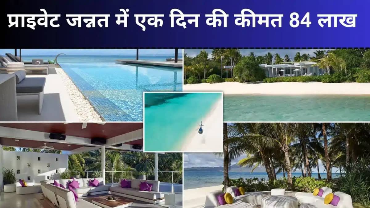 Private Island: 84 लाख रुपए प्रतिदिन का खर्च! जानिए दुनिया क Private Island: 84 लाख रुपए प्रतिदिन का खर्च! जानिए दुनिया क