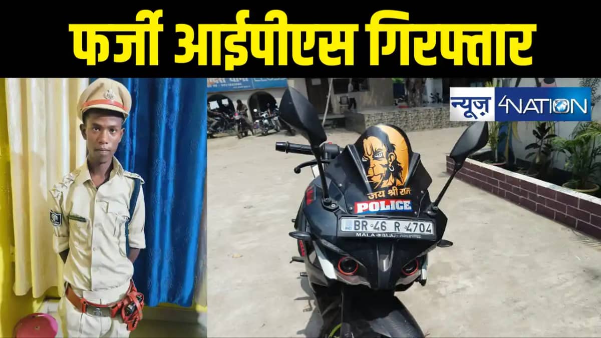 Bihar News : फर्जी आईपीएस धराया, जमुई में IPS की वर्दी और प Bihar News : फर्जी आईपीएस धराया, जमुई में IPS की वर्दी और प