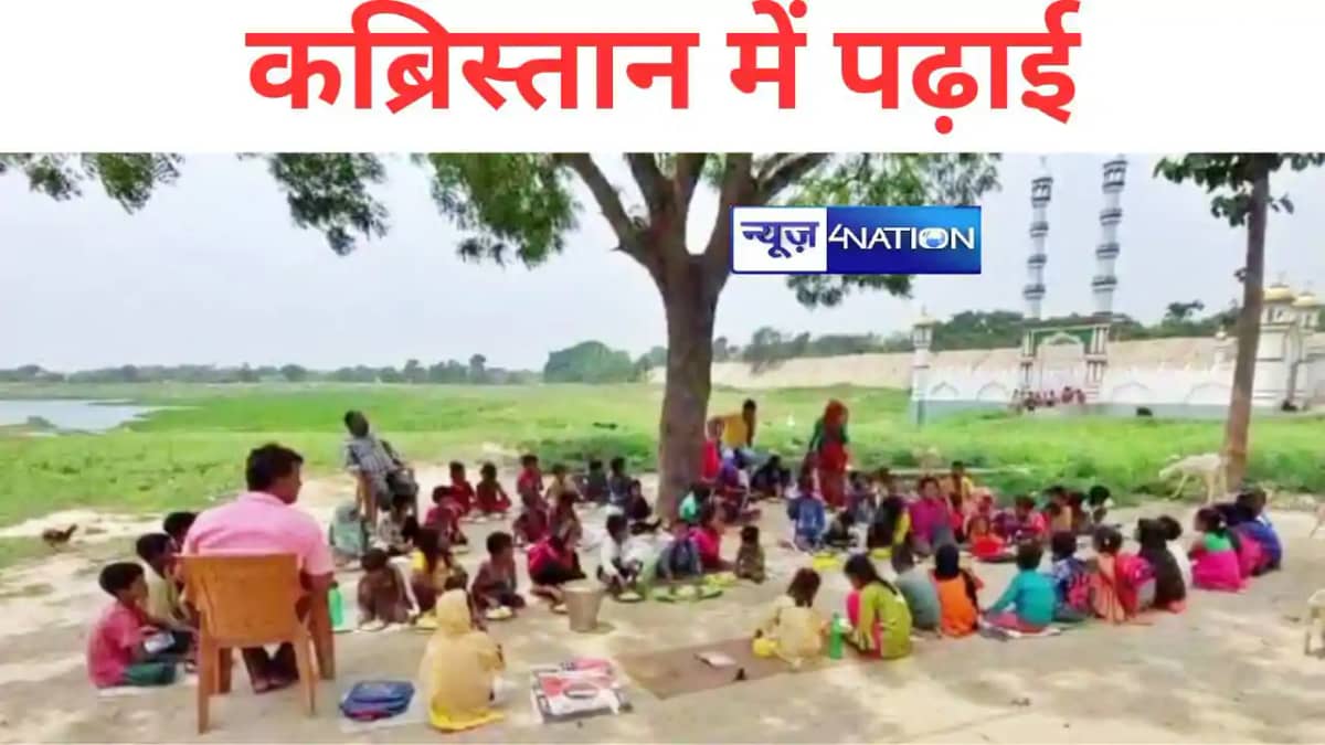 बिहार में शिक्षा बेहाल ! विद्यापति और नागार्जुन की भूमि पर क बिहार में शिक्षा बेहाल ! विद्यापति और नागार्जुन की भूमि पर क