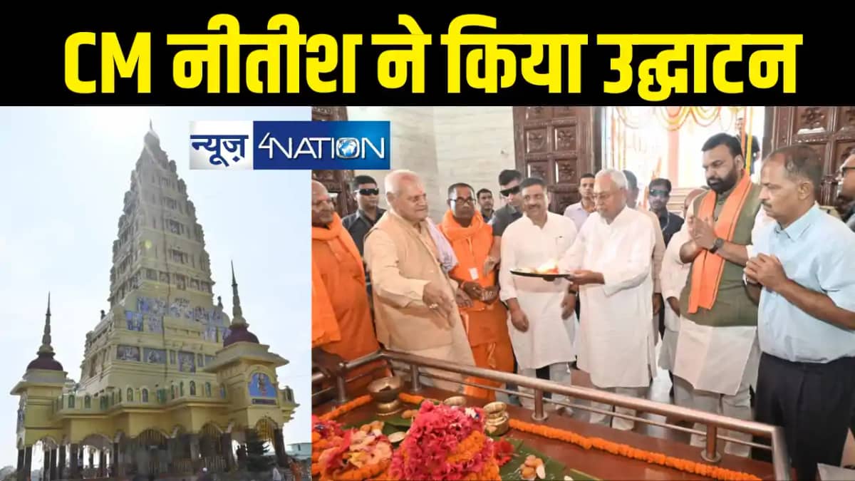 Bihar News: सीएम नीतीश ने सहरसा में किया प्राचीन माँ विषहरा Bihar News: सीएम नीतीश ने सहरसा में किया प्राचीन माँ विषहरा