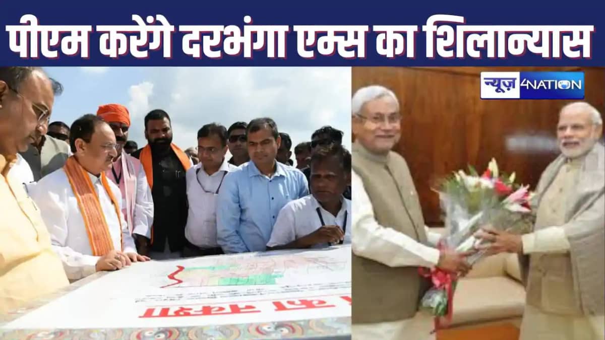 DARBHANGA AIIMS के शिलान्यास की तारीख को लेकर सस्पेंस खत्म, DARBHANGA AIIMS के शिलान्यास की तारीख को लेकर सस्पेंस खत्म,