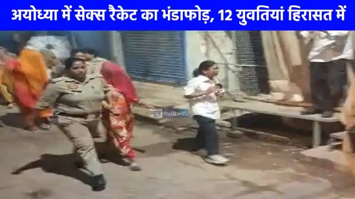 Ayodhya Sex Racket: अयोध्या के एक गेस्ट हाउस में चल रहा था ग Ayodhya Sex Racket: अयोध्या के एक गेस्ट हाउस में चल रहा था ग