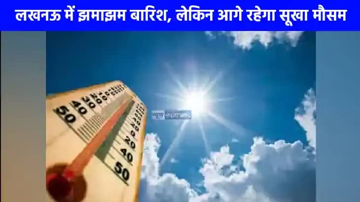 UP weather: यूपी में फिर बढ़ेगी गर्मी, 25 सितंबर तक नहीं होग UP weather: यूपी में फिर बढ़ेगी गर्मी, 25 सितंबर तक नहीं होग