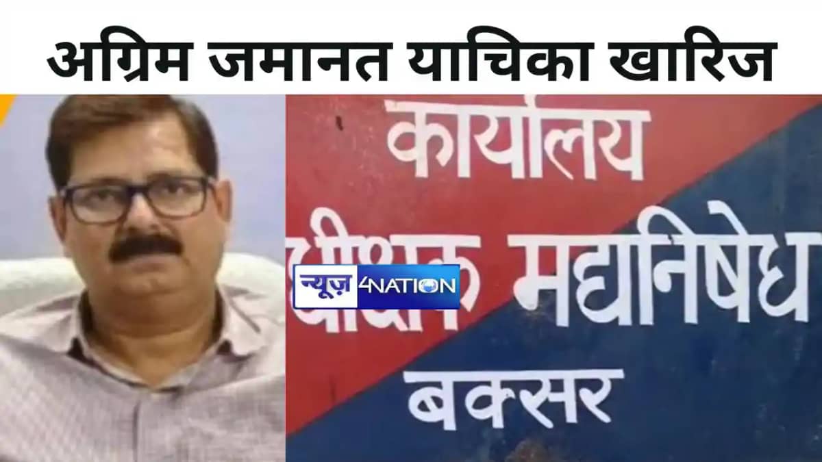 अधिकारी पर लटकी गिरफ्तारी की तलवार! उत्पाद अधीक्षक की अग्रिम अधिकारी पर लटकी गिरफ्तारी की तलवार! उत्पाद अधीक्षक की अग्रिम