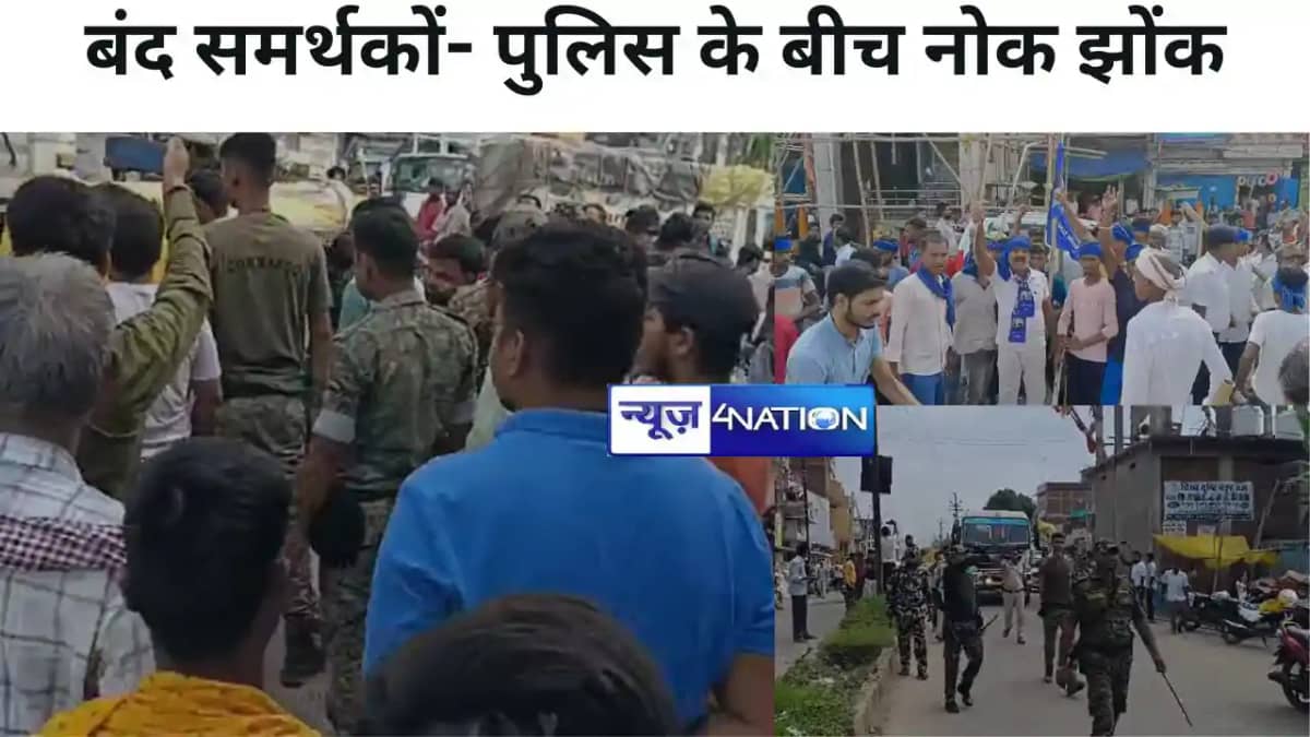 जहानाबाद में बंद समर्थकों और पुलिस के बीच नोक झोंक, पुलिस न जहानाबाद में बंद समर्थकों और पुलिस के बीच नोक झोंक, पुलिस न