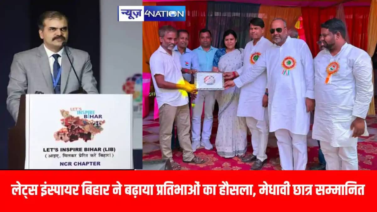 लेट्स इंस्पायर बिहार ने बढ़ाया प्रतिभाओं का हौसला, 50 मेधावी लेट्स इंस्पायर बिहार ने बढ़ाया प्रतिभाओं का हौसला, 50 मेधावी