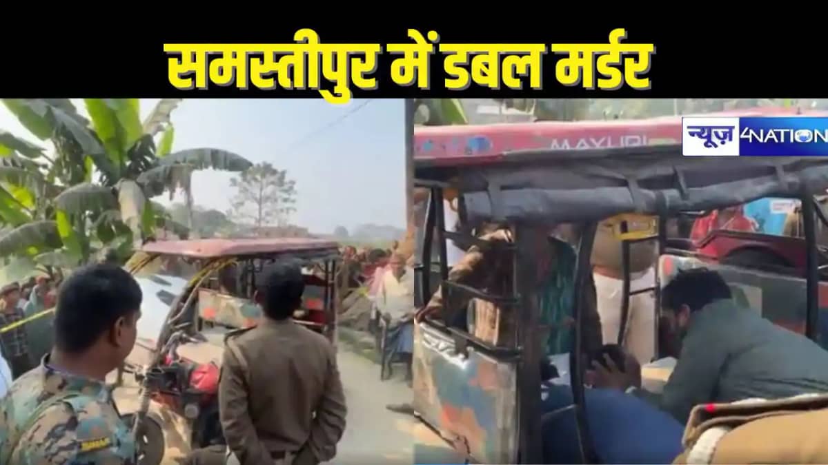 BIHAR CRIME - समस्तीपुर में डबल मर्डर! बदमाशों ने टोटो चालक BIHAR CRIME - समस्तीपुर में डबल मर्डर! बदमाशों ने टोटो चालक