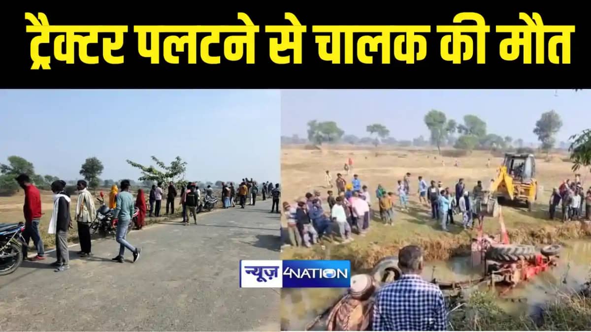 Bihar News : औरंगाबाद में चाट में ट्रैक्टर पलटने से चालक की Bihar News : औरंगाबाद में चाट में ट्रैक्टर पलटने से चालक की