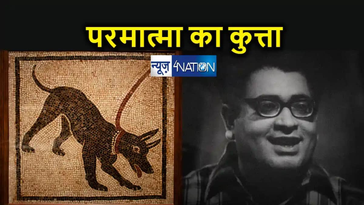 साहित्यनामा में पढ़िए मोहन राकेश की कहानी - परमात्मा का कुत्त साहित्यनामा में पढ़िए मोहन राकेश की कहानी - परमात्मा का कुत्त