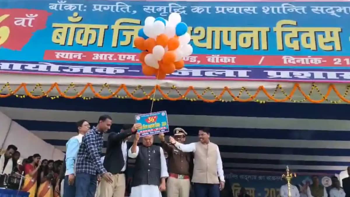 Bihar News : बांका जिले का धूमधाम से मनाया गया 36 वां स्थापन Bihar News : बांका जिले का धूमधाम से मनाया गया 36 वां स्थापन