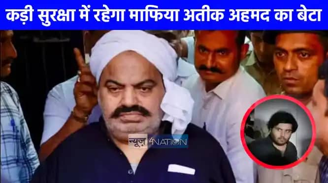 UP NEWS: माफिया अतीक अहमद के बेटे की सुरक्षा करेगी ममता बनर् UP NEWS: माफिया अतीक अहमद के बेटे की सुरक्षा करेगी ममता बनर्