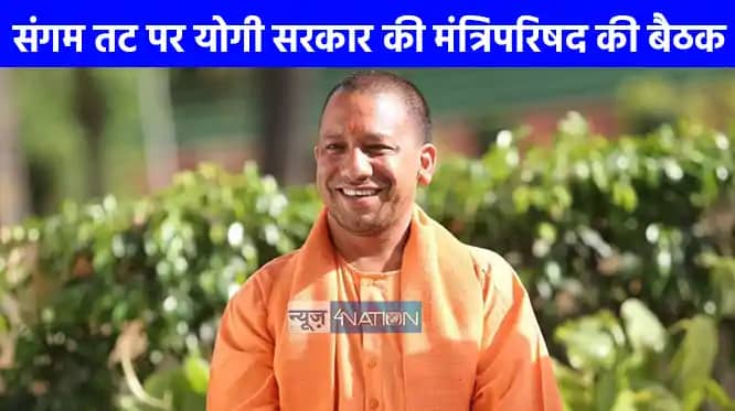 महाकुंभ 2025: प्रयागराज में आज मंत्रियों का लगेगा जमावड़ा, क महाकुंभ 2025: प्रयागराज में आज मंत्रियों का लगेगा जमावड़ा, क