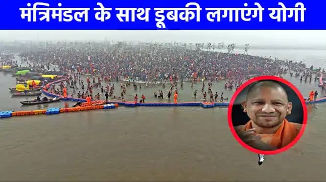 महाकुम्भ 2025: पूरे मंत्रिमंडल के साथ त्रिवेणी संगम में डुबक महाकुम्भ 2025: पूरे मंत्रिमंडल के साथ त्रिवेणी संगम में डुबक