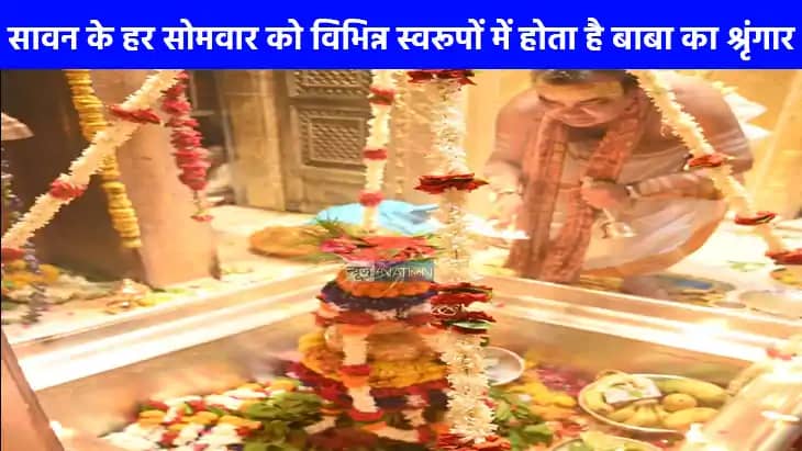 Sawan somwar: सावन का दुसरा सोमवार, बाबा विश्वनाथ का होगा वि Sawan somwar: सावन का दुसरा सोमवार, बाबा विश्वनाथ का होगा वि