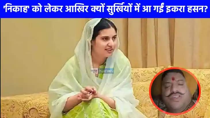 Iqra Hasan News: 'निकाह' को लेकर आखिर क्यों सुर्खियों में आ Iqra Hasan News: 'निकाह' को लेकर आखिर क्यों सुर्खियों में आ
