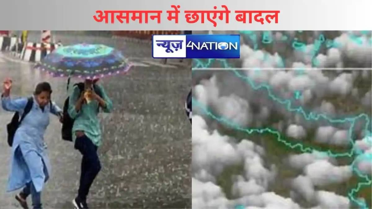 आसमान में छाएंगे बादल, बिहार में होगी झमाझम बारिश! मौसम विभ आसमान में छाएंगे बादल, बिहार में होगी झमाझम बारिश! मौसम विभ