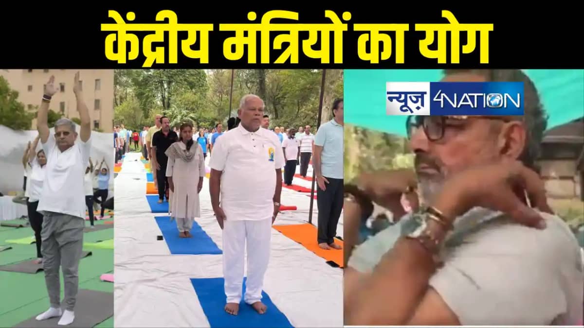 योग दिवस पर बिहार से केंद्रीय मंत्री बने ललन सिंह, गिरिराज, योग दिवस पर बिहार से केंद्रीय मंत्री बने ललन सिंह, गिरिराज,