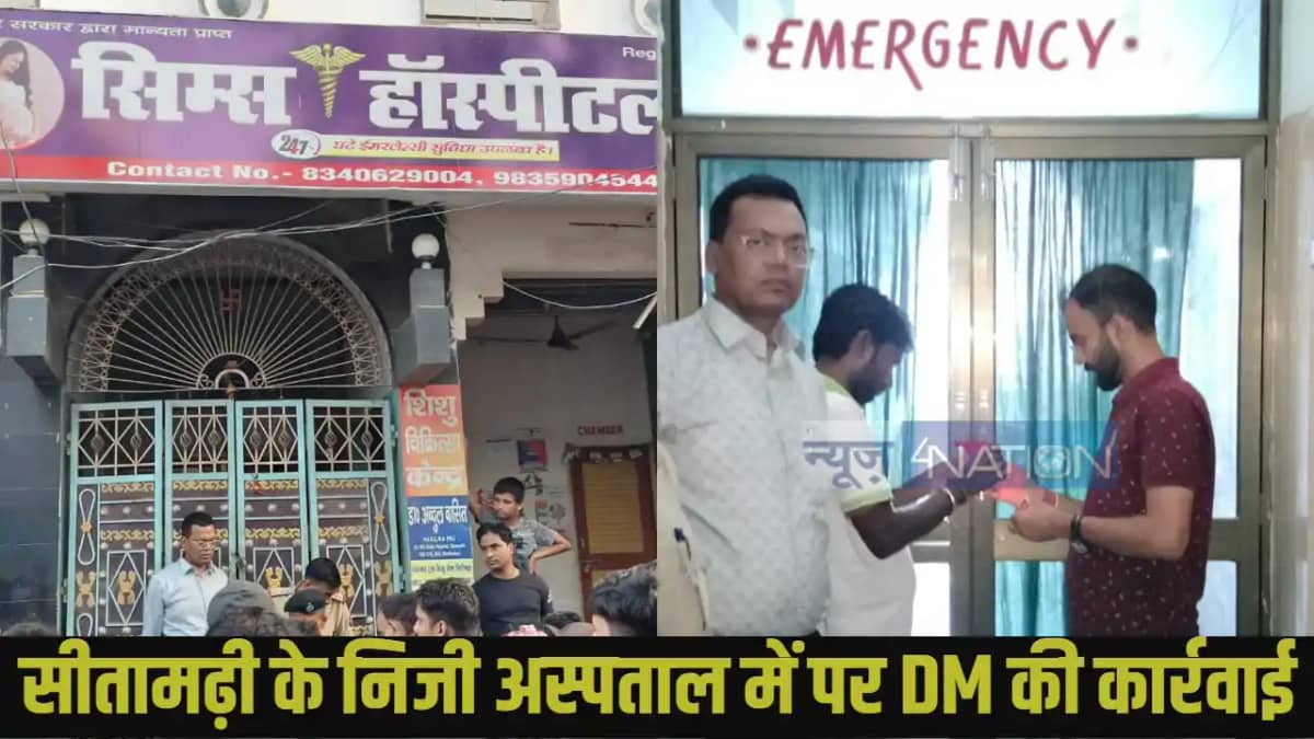 Sitamarhi private hospital Sitamarhi private hospital