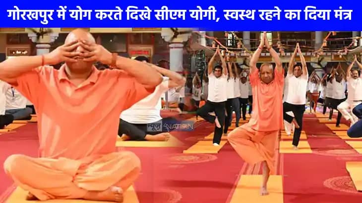 International Yoga Day: मुख्यमंत्री योगी आदित्यनाथ ने गोरखपु International Yoga Day: मुख्यमंत्री योगी आदित्यनाथ ने गोरखपु