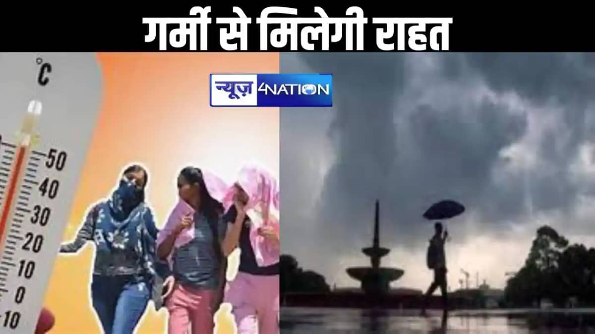 बिहार के लोगों को गर्मी से मिलेगी राहत ,इन जिलों में होगी झम बिहार के लोगों को गर्मी से मिलेगी राहत ,इन जिलों में होगी झम