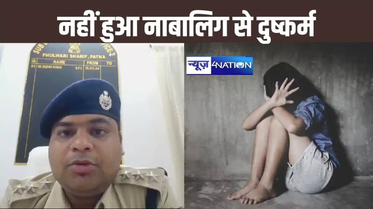 फुलवारी पुलिस का दावा नहीं हुआ नाबालिग के साथ दुष्कर्म, कहा फुलवारी पुलिस का दावा नहीं हुआ नाबालिग के साथ दुष्कर्म, कहा