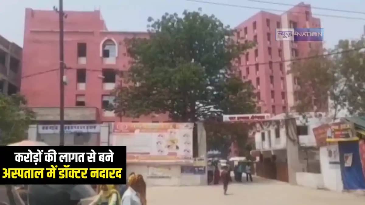 Bihar News : औरंगाबाद में करोड़ों की लागत से बने मॉडल अस्पताल Bihar News : औरंगाबाद में करोड़ों की लागत से बने मॉडल अस्पताल