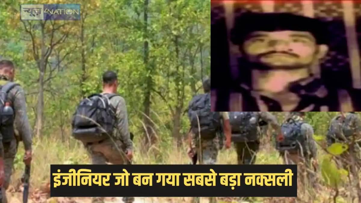 Naxalite encounter - इंजीनियरिंग की डिग्री के बावजूद उठा लिय Naxalite encounter - इंजीनियरिंग की डिग्री के बावजूद उठा लिय
